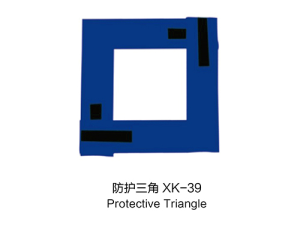 防护三角XK39